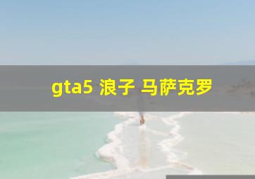 gta5 浪子 马萨克罗